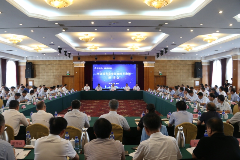 全省國有企業深化改革發(fā)展研討會在煙臺召開